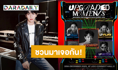 “อัพ ภูมิพัฒน์” ชวนฉลองวันเกิด “Uppoompat Birthday Exclusive Fanmeet 2025 : Upgraded Moment” กดบัตร 4 ต.ค.นี้