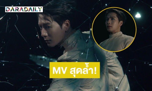 MV จึ้ง! “Let Loose” ซิงเกิลใหม่จาก “แจ็คสัน หวัง” เจ้าตัวเอ่ยปากทึ่งกับการถ่ายทำ