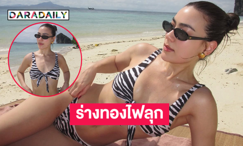 กรี้ด!! เจ้าแม่เซ็กซี่ร่างทองไฟลุก บอดี้สลิมสุดสวย