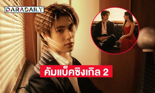 มาแล้ว! “ภูวินทร์” คัมแบ็คซิงเกิล 2 ส่ง คว้าสาวคนนี้รับบทนางเอก MV