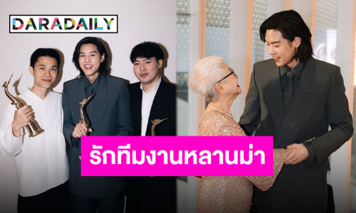 เกินกว่าฝัน “บิวกิ้น” สุดประทับใจ “หลานม่า” กวาด 9 รางวัล “จะจำและระลึกไว้ในใจตลอดไป”