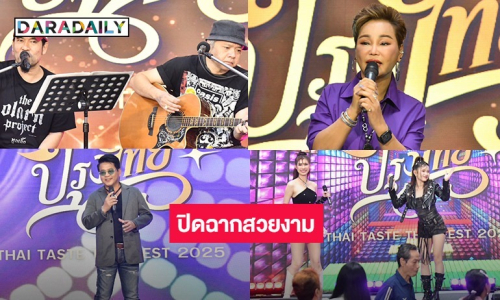 ปิดฉากสวยงาม! “ไทยฟุ้ง ปรุงไทย” 1 จังหวัด  1 เมนู เชิดชูอาหารถิ่น พร้อมความบันเทิงอัดแน่น