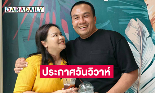 แฟนๆ คอมเมนต์สนั่น...อินฟลูดังประกาศวันวิวาห์