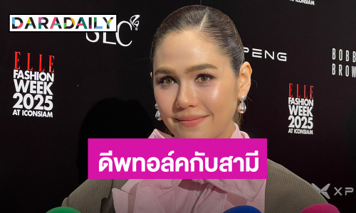 “ชมพู่ อารยา” ลั่นไม่กดดันเรื่องแฟชั่น ไม่ง้อชาวเน็ต หัวใจหลักครอบครัวคือการสื่อสารเป็นทีมเวิร์ก