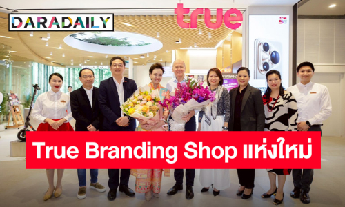 ทรูเปิดบ้าน "True Branding Shop" สาขาใหม่ Dusit Central Park ต้อนรับแขกพิเศษ “คุณศุภจี สุธรรมพันธุ์” 