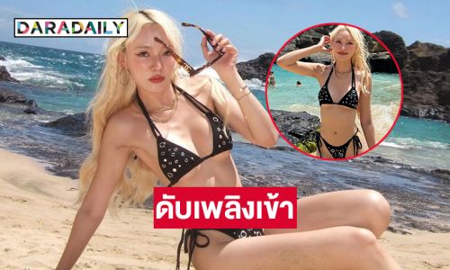 อินฟลูสาวสวยจัดทูพีชสวยฉ่ำฮาวายสดใส 