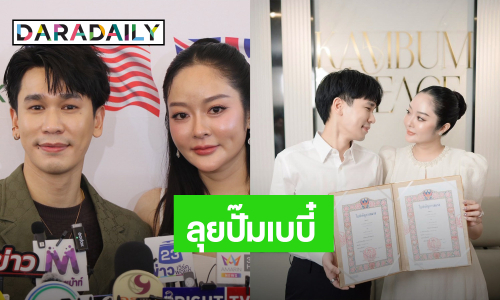“แม่ลี” ร่ำไห้ “แก้มบุ๋ม - พีท” จดทะเบียนสมรส พร้อมลุยปั๊มลูกแฝด