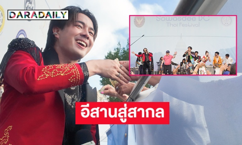 “เฮียหน่อย” นำทีมหมอลำไอดอลจัดโชว์สุดพิเศษในงาน Sawasdee DC Thai Festival ใจกลางกรุงวอชิงตัน ดี.ซี. สหรัฐอเมริกา 