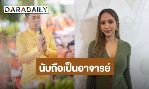 “อุ้ม ลักขณา” แจงไม่ได้คุยส่วนตัว “อ.เชียง” ยอมรับเคยไปร่วมบุญ ยันนับถือในฐานะอาจารย์