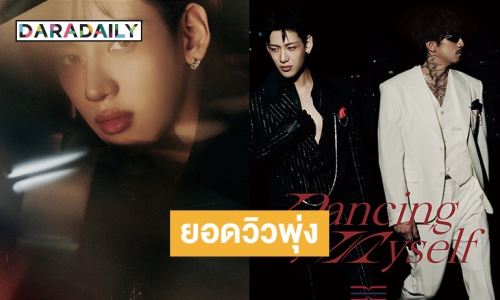 “แบมแบม” สร้างประวัติศาสตร์! เพลง “ไม่มีใครสักคืน” เพลงใหม่ยอดวิวพุ่งกว่า 20 ล้านภายในวันเดียว