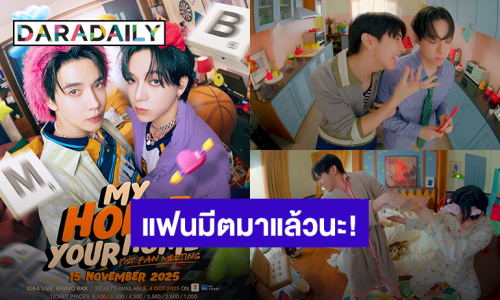 มาแล้วนะ! “แม็กกี้ – บาส” แฟนมีตคู่ครั้งแรกในไทย “MY HOME YOUR HOME | MAXKY BAS 1st FAN MEETING”