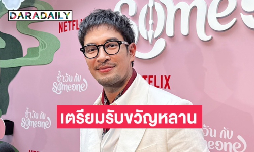 “เกรท” เตรียมทองรับขวัญหลาน ดีใจ “เจมส์จิ” ขึ้นแท่นคุณพ่อ