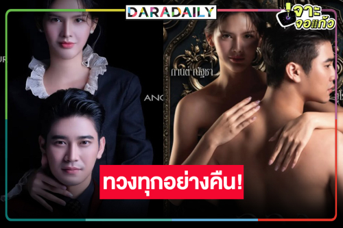 ถึงเวลา “กานต์” ทวงทุกอย่างคืน! วิกหมอชิตส่ง “ลวง” ประกบคู่ “ยูโร”