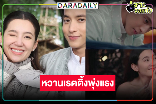 “เจ้าคุณพี่กับอีนางคำดวง” กำลังสนุก “เจมส์จิ-เบลล่า” หวานมากเรตติ้งพุ่ง