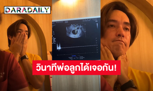 เปิดวินาที “หลุยส์ สก๊อต” ดูอัลตราซาวด์ลูกน้อยในครรภ์ “นุ่น รมิดา” ทำน้ำตาซึม!