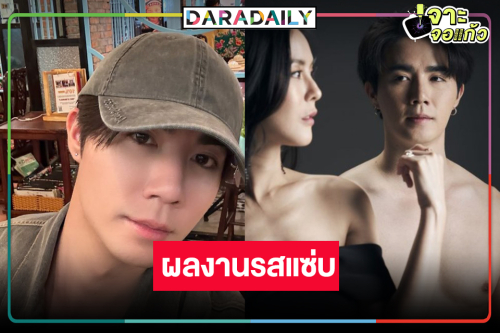 ข่าวดี! ได้ดูผลงานรสแซ่บ “ซี พฤกษ์”