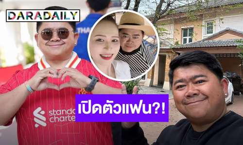 ตลกดัง!! เปิดตัวแฟนใหม่ บอกเลยหวานมาก