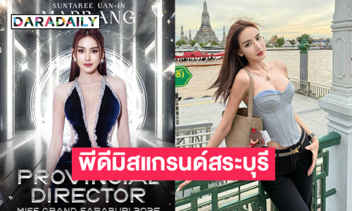 ประกาศชื่อ “ปราง สุนทรี” เป็นพีดีมิสแกรนด์สระบุรี 