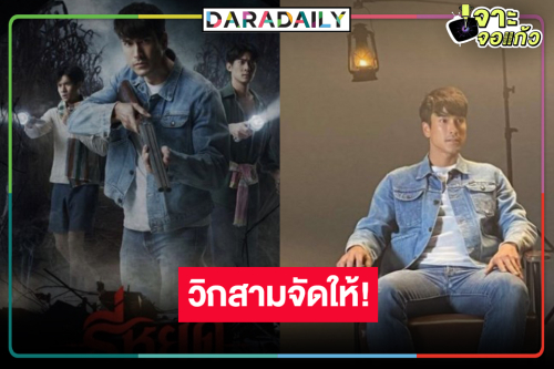 วิกสามเริ่ด! หยิบ “ธี่หยด” มอบความสนุกในช่วงไพร์มไทม์