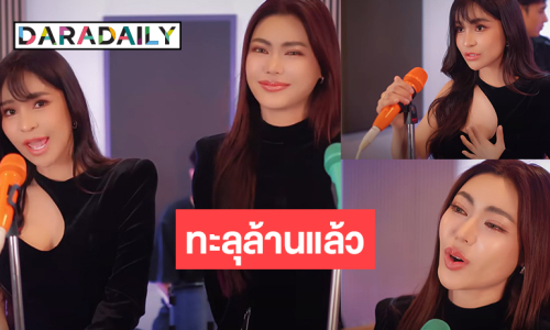 ปังมาก!  “อาม ชุติมา x กชเบล” ทะลุล้านแล้ว