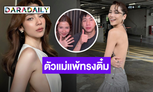 ตัวแม่แพ้ทรงติ๋ม!! “จีน่า เดอะเฟซ” เปิดตัวหนุ่มตี๋ข้างกาย