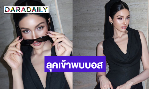 เปิดลุคสุดจึ้ง “วีนา” เข้าพบ “บอสณวัฒน์”