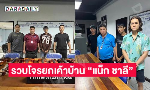 ตำรวจสืบ 4 ตามรวบโจรยกเค้าบ้าน “แน็ก ชาลี” ยึดของกลางคืนได้เพียบ ทั้งกีตาร์ ไวโอลิน-ปืน
