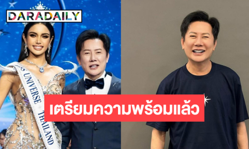 “บอสณวัฒน์” อัปเดตความคืบหน้าการประกวด MU และของ “วีนา” แบบนี้!