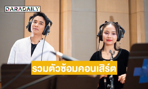 เปิดภาพ “กัน นภัทร” รวมตัวนักร้องดัง ซ้อมใหญ่คอนเสิร์ต ก่อนวันจริง