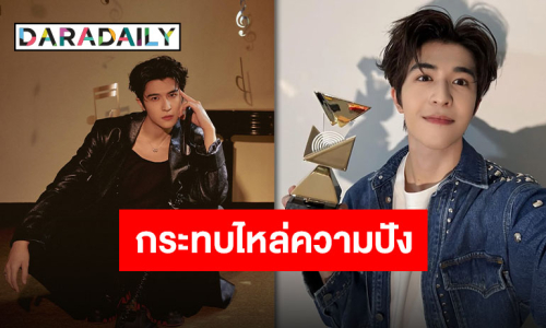 เฟรมลูกรักพระเจ้า “แพทริค ณัฐวรรธ์” รับรางวัลพร้อมกระทบไหล่ “เตนล์-มาร์ค-เจนเย่”