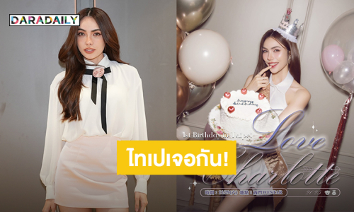 “ชาล็อต ออสติน” เตรียมฉลองวันเกิดล่วงหน้าพร้อมแฟนคลับที่ไทเป ล็อควัน 29 พฤศจิกายนนี้