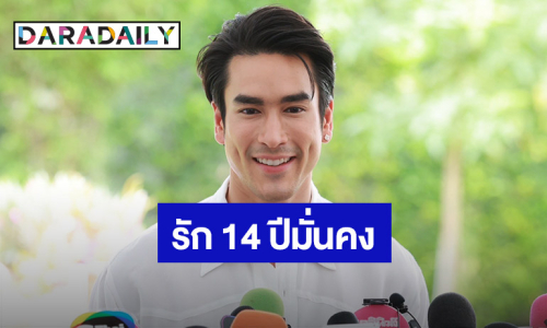 “ณเดชน์” มั่นใจงานไม่กระทบแพลนแต่ง รัก 14 ปี “ญาญ่า” มั่นคง เขินซ้อมเรียก “เมีย”