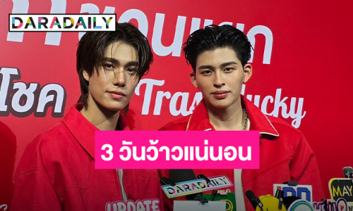 “ปอนด์ - ภูวินทร์” แฮปปี้บัตรแฟนคอน SOLD OUT รับรองว้าวแน่