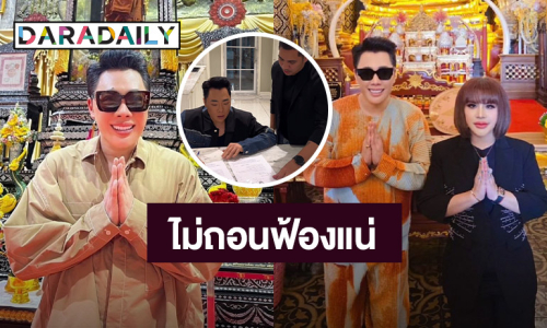 เพื่อนสนิทก็สนิทเถอะ! “มดดำ” ฟ้อง “อ.อุ๋ย”  ยันดำเนินคดีให้ถึงที่สุด