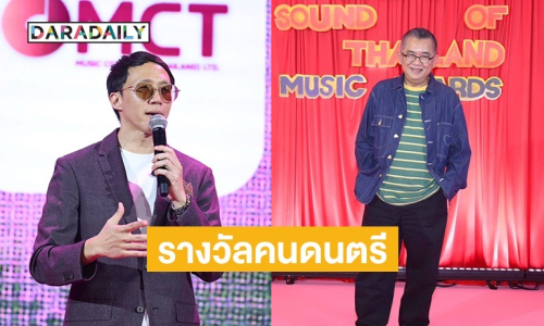 ศิลปินดังรวมตัว ครั้งแรกในประวัติศาสตร์ดนตรีไทย Sound of Thailand Music Awards 