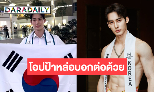 เปิดภาพ “ซึงโฮ” หนุ่มหล่อดุจเทพปั้น รองอันดับสอง Mister International 2025