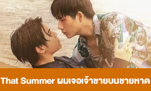 เรื่องย่อ “That Summer ผมเจอเจ้าชายบนชายหาด”