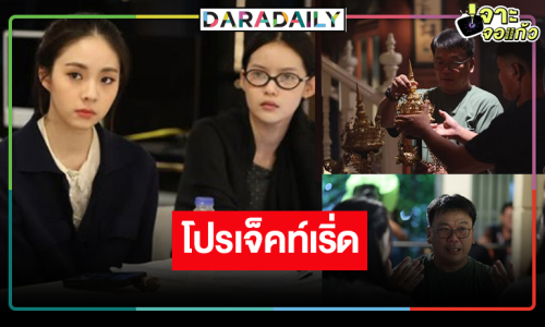 “สอดสร้อยมาลา” น่าดู "เข้ม-กระทิง-เอินเอิน-มาเบล” วิกอโศกพร้อมเสิร์ฟ!