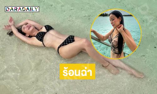 “แม่หนิง” เสิร์ฟตะลึงทูพีชมัลดีฟส์แซ่บที่สุดในวงการ 