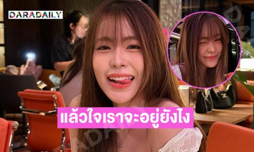 แล้วใจเราจะอยู่กันยังไง ..พี่สาวมาแบบนี้