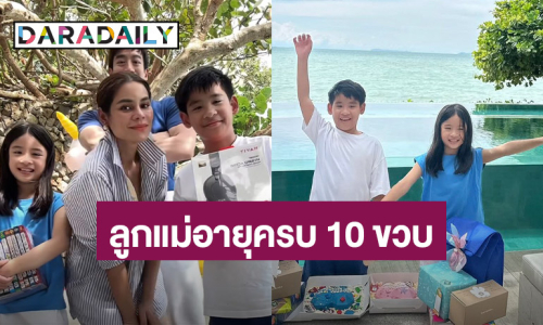 กำไรชีวิตแล้ว!! “แม่โอปอล์” อวยพรวันเกิดลูกๆ “อลิน-อลัน” ครบรอบ 10 ขวบ!
