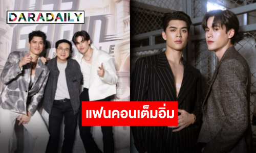 งานคุณภาพ!! “จอส-กวิน” แฟนคอนจัดเต็มประทับใจแฟนคลับ ด้าน “พี่ถา” ขอชื่นชมสุดจะเต็มอิ่ม