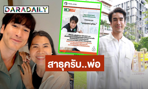 ชื่นชม “ณเดชน์” บริจาค 4 แสน จัดซื้อเครื่องมือแพทย์มอบ ม.ขอน แก่น แฟนๆ ร่วมอนุโมทนาบุญ