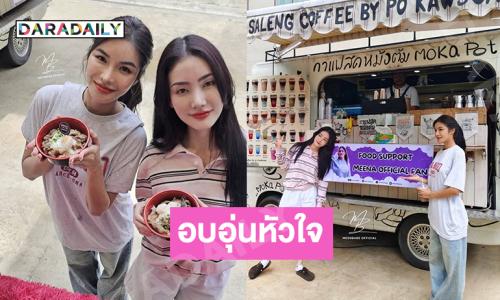 ครัว “ลูกเม่น” เปิดแล้วค่ะ ซัพพอร์ต “มีนเบ้บ” อบอุ่นหัวใจมาก