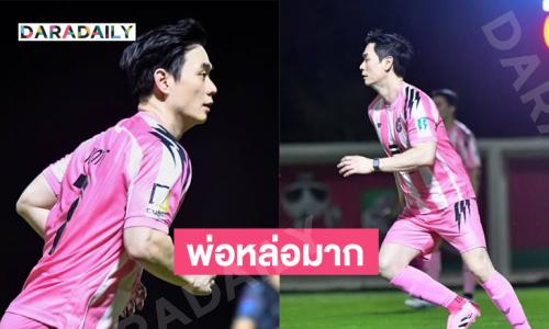 พ่อก็หล่อเกิ้น.. “น็อต วิศรุต”โชว์เบสิคฟุตบอล