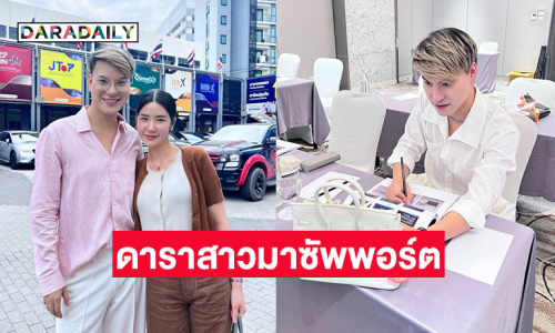 ดาราสาวมาซัพพอร์ตอินฟลูคนนี้ให้สู้หลังโดนโกง