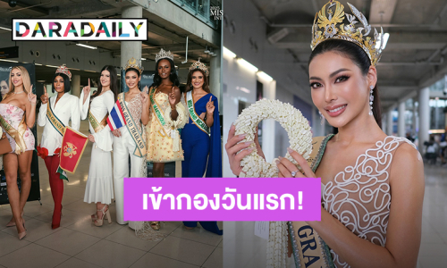สวยจึ้ง! “กชเบล” ลุควันแรกเข้ากองประกวด MGI 2025 ด้าน “มิเชล” พร้อมแฝงตัวช่วยซัพพอร์ต