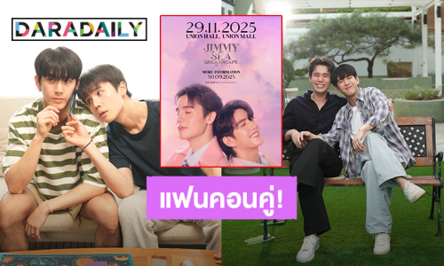 “จิมมี่ – ซี” อำลาซีรีส์ “ทำนายทายทัพ” พร้อมประกาศแฟนคอนคู่
