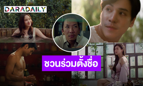 เปิดตัวละคร “เจษ-อาโป-ฟรีน-อิงฟ้า-แจ๊ส” จาก “หนังที่ยังไม่ตั้งชื่อ” ชวนแฟนๆร่วมตั้งชื่อหนังชิงเงินรางวัล!