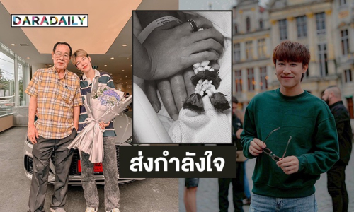 “นุ๊ก ธนดล” ส่งกำลังใจ “ป๊ายปาย” หลังสูญเสียคุณพ่อ